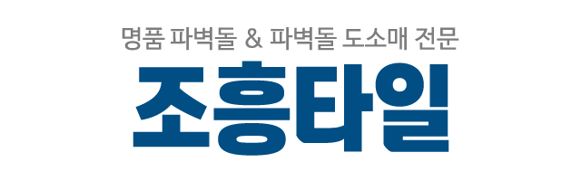 조흥타일_로고