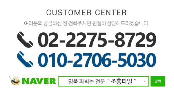 조흥타일_메인하단