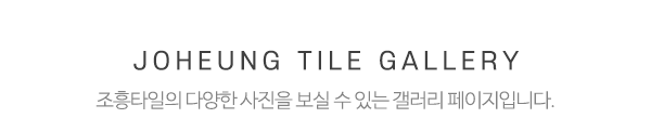 조흥타일_메인문구