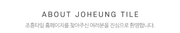 조흥타일_상단제목
