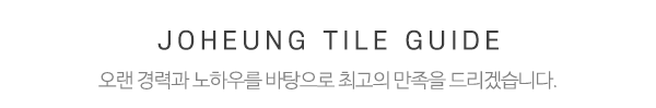 조흥타일_중간제목