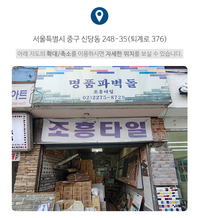 조흥타일_주소